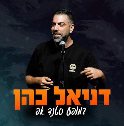 דניאל כהן במופע סטנדאפ