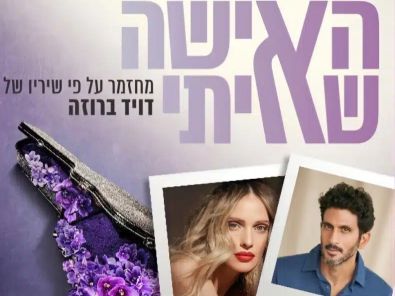 האישה שאיתי - מחזמר משיריו של דויד ברוזה