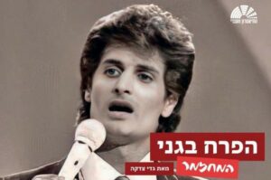 הפרח-בגני-מחזמר-כרטיסים