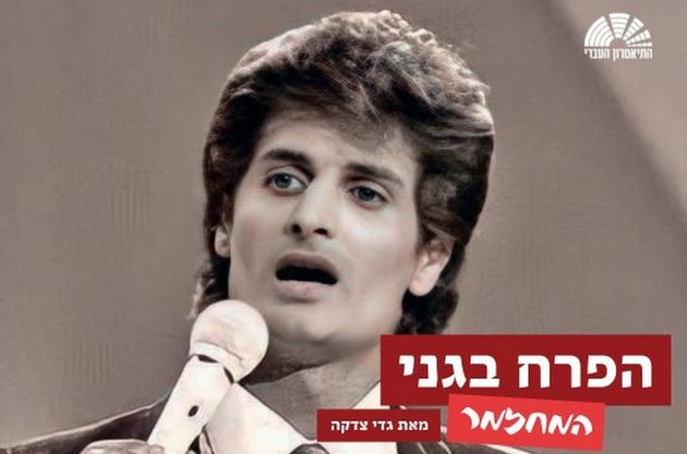 הפרח-בגני-מחזמר-כרטיסים