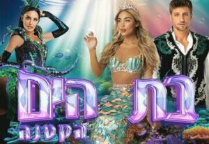 הצגה בת הים הקטנה