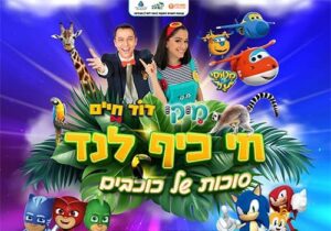 חי כיף לנד - סוכות של כוכבים