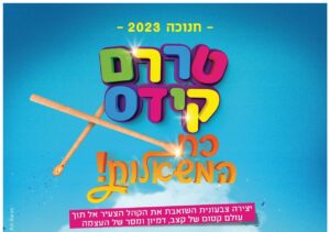 טררם-קידס - עדי ברק