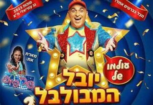 יובל המבולבל - עולמו של יובל המבולבל