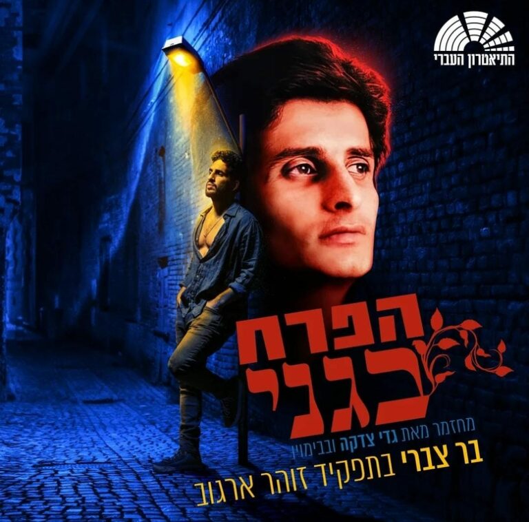 המחזמר הפרח בגני