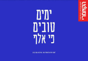 הצגה ימים טובים פי אלף - הקאמרי