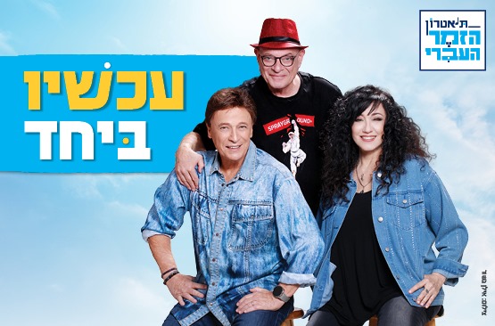 עכשיו ביחד - תיאטרון הזמר העברי