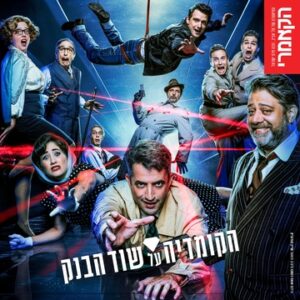 הקומדיה על שוד הבנק