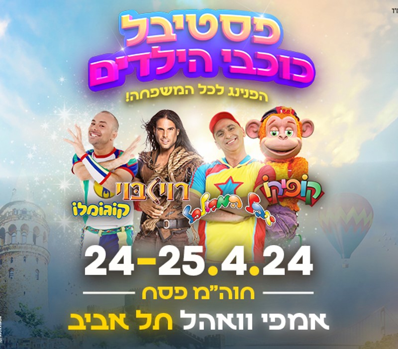 קוגומלו - פסטיבל כוכבי הילדים