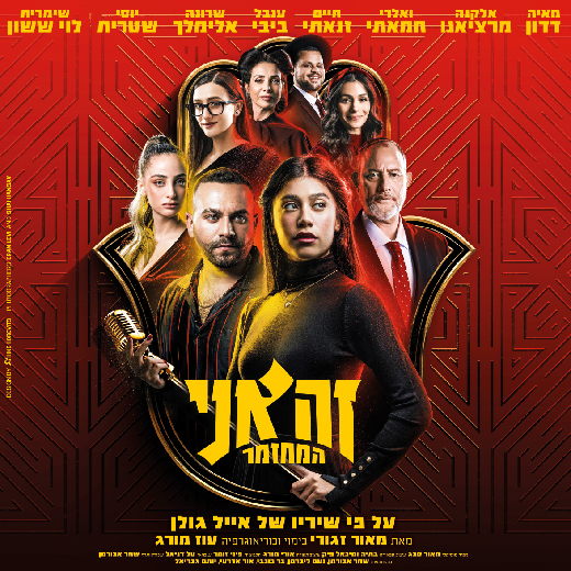 זה אני - אייל גולן - המחזמר