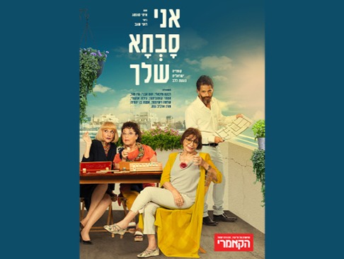 אני סבתא שלך