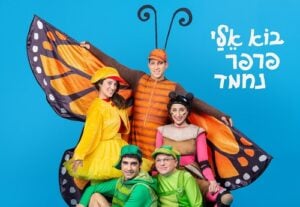 בוא אלי פרפר נחמד - תיאטרון המדיטק