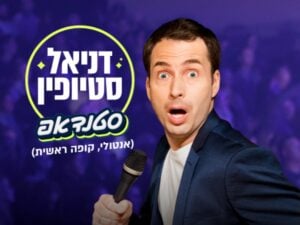 דניאל סטיופין במופע סטנדאפ