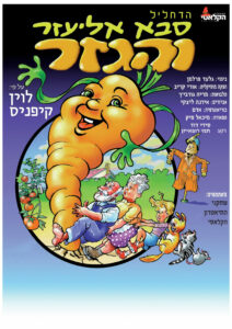 סבא אליעזר והגזר