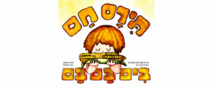 תירס חם