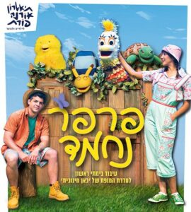 פרפר נחמד - מהטלוויזיה לבמה - תיאטרון אורנה פורת