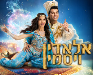 אלאדין ויסמין עם מיכל הקטנה וטל מוסרי
