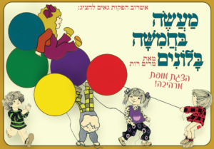 מעשה בחמישה בלונים