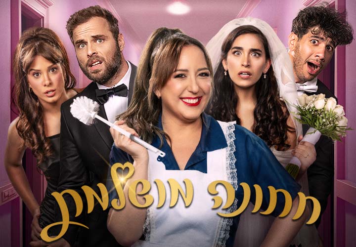 חתונה מושלמת - קומדיה בינלאומית | מבלים