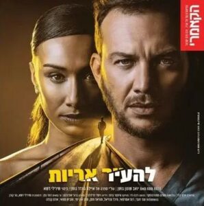 להעיר אריות - תיאטרון הקאמרי