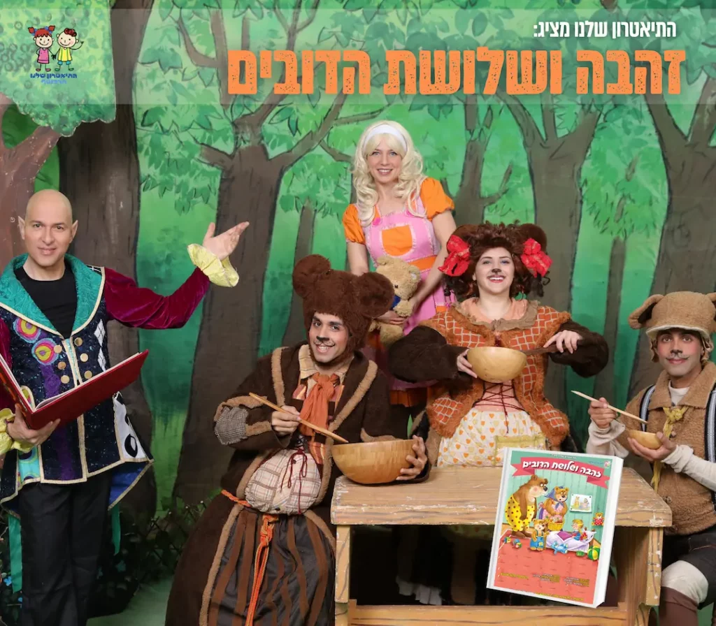 זהבה ושלושת הדובים - התיאטרון שלנו