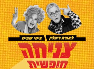 צניחה חופשית - בכיכובן של לאורה רבלין וציפי שביט