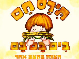 תירס חם בים בם בם - איילון נופר מיוצרי מיומנה