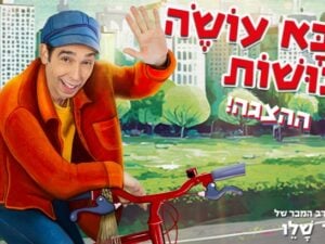 אבא עושה בושות - מאיר שלו - בכיכובו של עודד פז