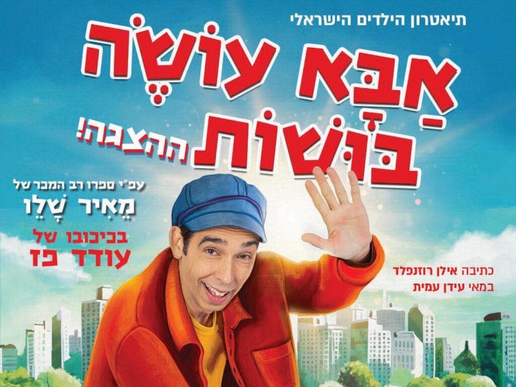 אבא עושה בושות - מאיר שלו - בכיכובו של עודד פז