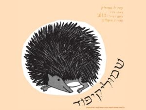 שמוליקיפוד - שעת סיפור - תיאטרון הילדים הישראלי - המקום המושלם לקטנטנים!