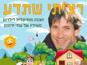 רציתי שתדע - משיריו של עוזי חיטמן