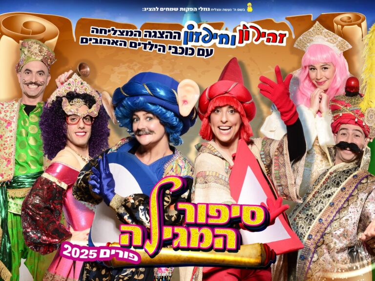 סיפור המגילה - חיפזון וזהירון פורים
