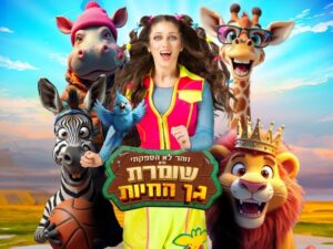 שומרת גן החיות