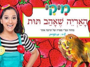 מיקי - האריה שאהב תות