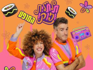 תלתלית וזוקו