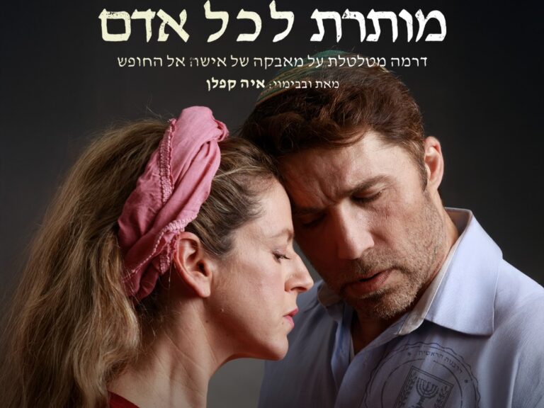 מותרת לכל אדם | דרמה מטלטלת על מאבקה של אישה אל החופש