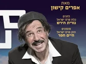 סאלח שבתי - המחזמר בכיכובו של איציק כהן