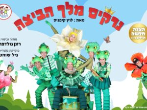 נרקיס מלך הביצה - מבית התיאטרון שלנו