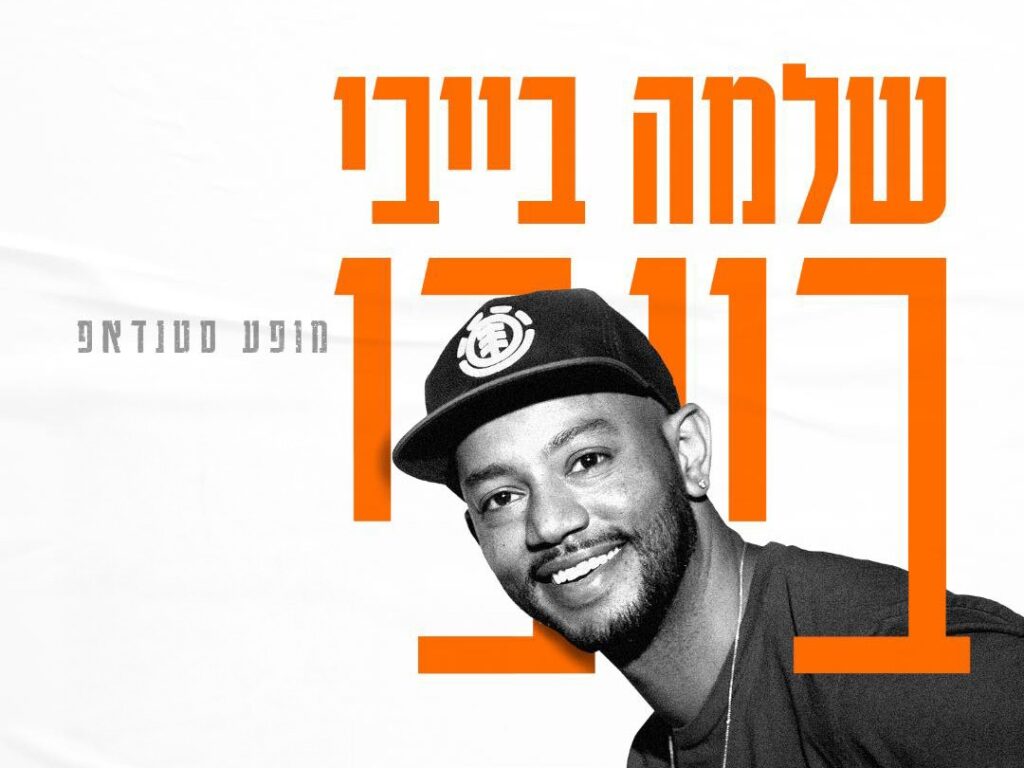 שלמה בייבי בייבי - מורגן פאב