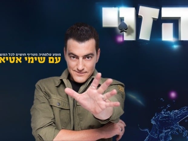 שימי אטיאס - הזוי - מופע טלפתיה לכל המשפחה