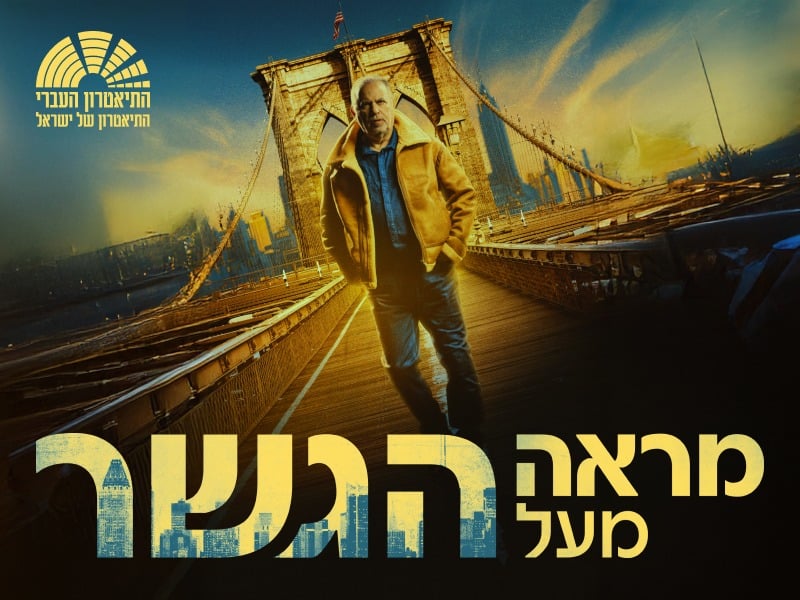 מראה מעל הגשר