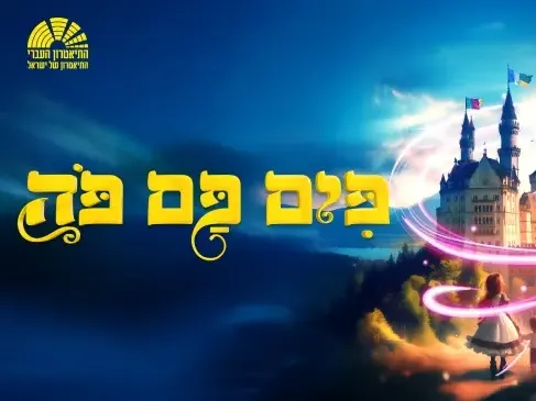 פים פם פה