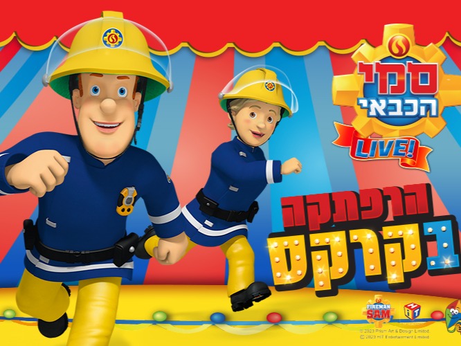 סמי הכבאי - הרפתקאה בקרקס