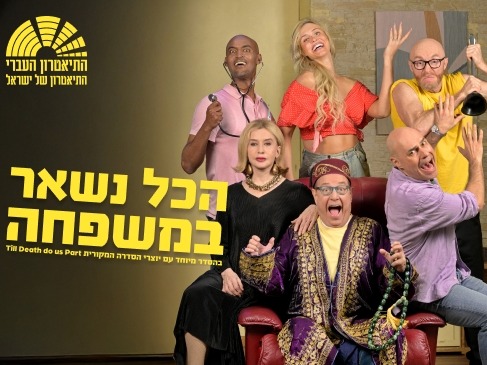 הכל נשאר במשפחה - התיאטרון העברי