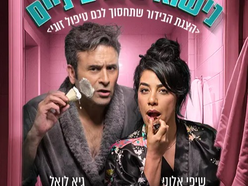 נישואים גרעיניים - קומדיה זוגית פרועה