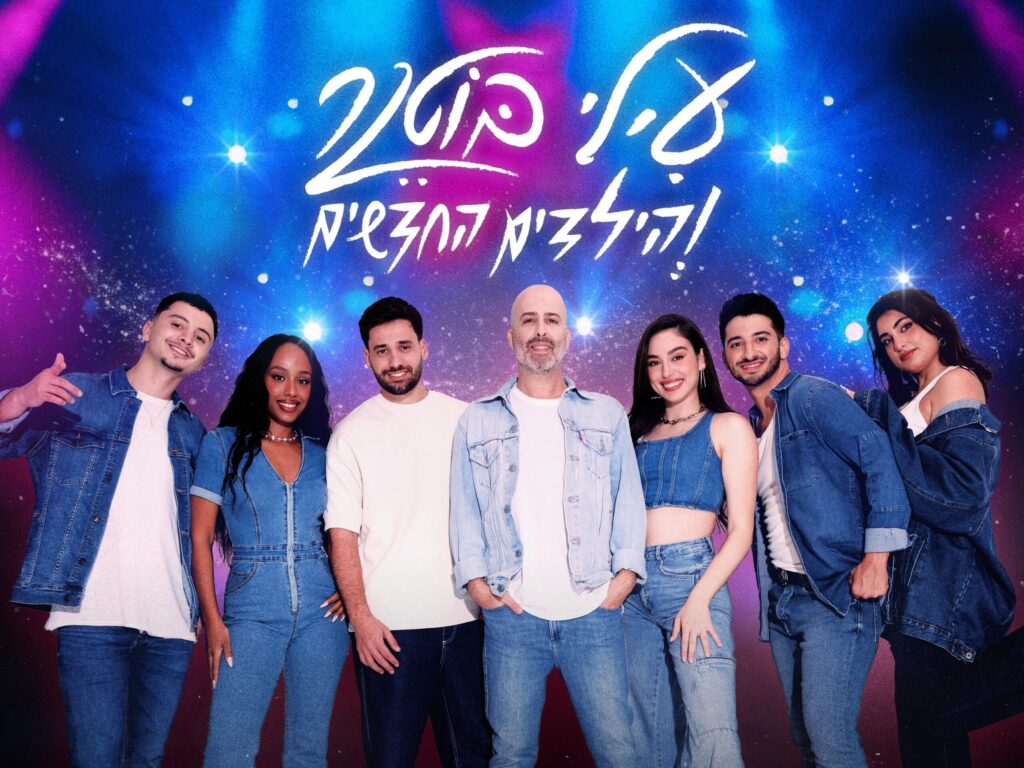 עילי בוטנר והילדים החדשים