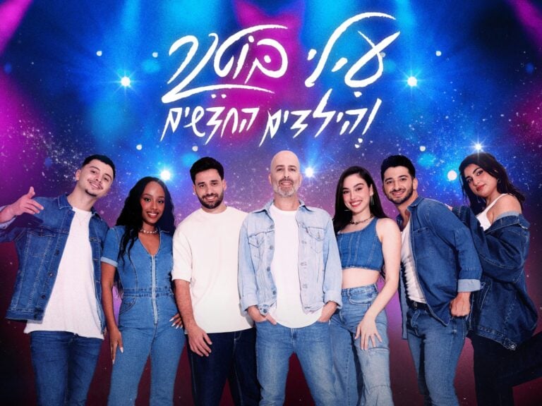 עילי בוטנר והילדים החדשים