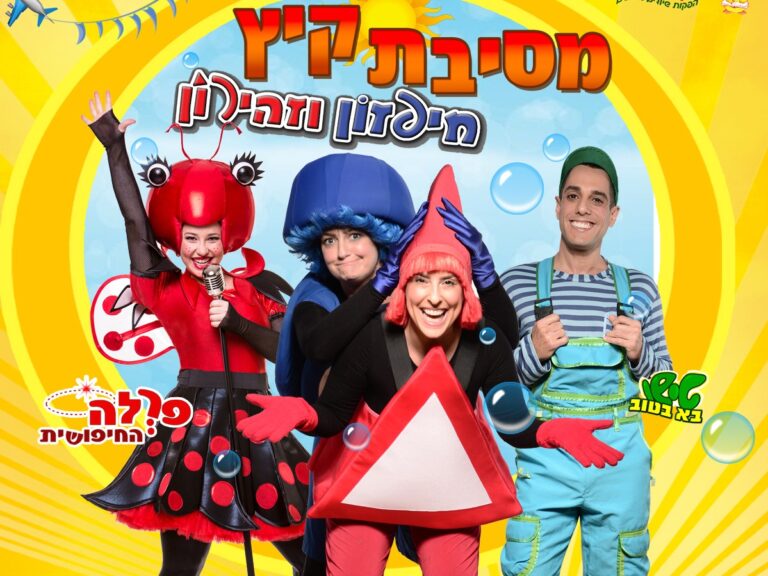 חיפזון וזהירון - מסיבת קיץ