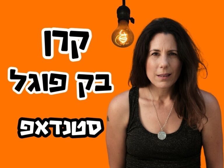 קרן בק פוגל - סטנדאפ