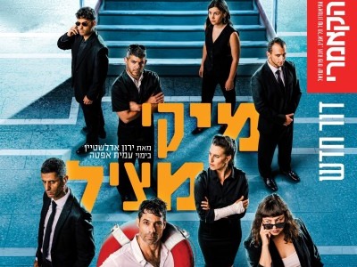 מיקי מציל